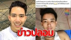 "เบิ้ล ปทุมราช" แจงแล้ว หลังโดนเพจกุข่าว ป่วยเข้าโรงพยาบาล