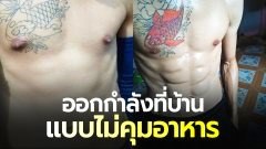 หนุ่มโชว์หุ่น ออกกำลังกายที่บ้าน ไม่คุมอาหาร แค่ 7 เดือน มีซิกแพคเน้นๆ