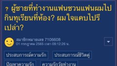 ผู้ชายที่ทำงานแฟน ชวนแฟนไปกินทุเรียนที่ห้อง ทำไงดี?