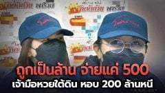 โวยหนัก! ถูกเป็นล้าน จ่ายแค่ 500 เจ้ามือหวยใต้ติดหอบ 200 ล้านหนี