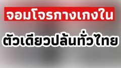 จอมโจรกางเกงใน ใส่ตัวเดียวล่อนจ้อน ปล้นมือถือ 89 เครื่องแจกคนเร่ร่อน พฤติกรรมสุดแปลก ปล้นทีไรใส่แค่ กกน. ตัวเดียว⁉️🩲