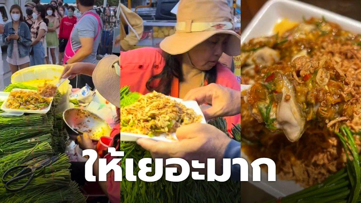 มืดฟ้ามัวดิน!! คนแห่ต่อคิวซื้อ "ยำหอยนางรม" ให้เยอะมาก กินไงก็ไม่หมด