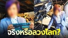 จับโป๊ะ! ไฮโซดัง ออกนวัตกรรม "สายรัดประหยัดน้ำมัน" จริงหรือลวง?