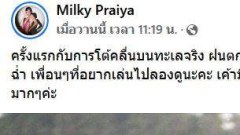 "มิวกี้ ไปรยา" ใส่ชุดสุดเซ็กซี่ โต้คลื่นครั้งแรก หุ่นสวยมาก