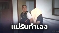 ไม่รอด!! แม่พาลูกสาว 9 ขวบไปขายบริการ พร้อมอัดคลิปเองกับมือ