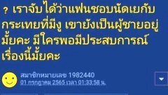 สาวโพสต์ตัดพ้อจับได้ว่าแฟนหนุ่มนอกใจแอบนัดเยกับผู้ชาย ! 18++