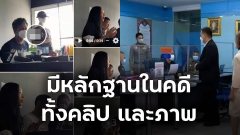 เส้นด้ายชี้เยาวชนหญิง ถูก ส.ก.ล่อไปอนาจาร มีหลักฐานในคดีทั้งคลิป และภาพนิ่งไว้ จ่อทำหนังสือถึงผู้ว่าฯกทม. เพื่อดำเนินการตามขั้นตอนต่อไป