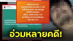 อ่วมหลายคดี! แม่ฉาวพาลูก 9 ขวบ ขายบริการ ถ่ายคลิปขายต่อ ผู้ต้องหา3 คน แม่โดนข้อหาค้ามนุษย์