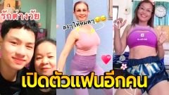 "น้องเวฟ" นักล่าประกัน เปิดตัวแฟนคนที่สอง "พี่ส้ม" 1 เด็ก 2 แก่