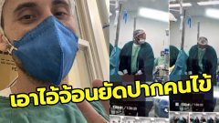 วิสัญญีแพทย์ เอาไอ้จ้อนยัดปากคนไข้หญิง ตอนผ่าคลอด