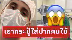 สุดช็อก‼️ วิสัญญีแพทย์ล่วงละเมิดทางเพศคนไข้หญิงขณะกำลังสลบ ในระหว่างผ่าตัดทำคลอด โดยจับกระปู๋ยัดใส่ปากคนไข้😱