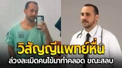 ช็อก! "วิสัญญีแพทย์ชาย" ล่วงละเมิดคนไข้หญิง ที่กำลังสลบขณะทำคลอด
