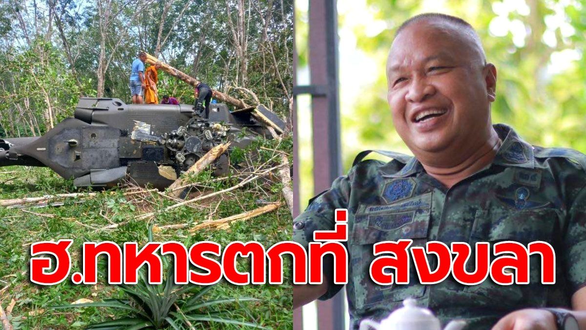 ด่วน!! เฮลิคอปเตอร์ของทหารตก ในพื้นที่ อ.เทพา จ.สงขลา