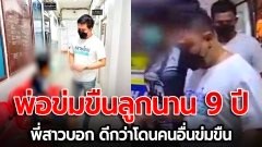 สุดสลด! พ่อข่มขืนลูกนาน 9 ปี พี่สาวบอก ดีกว่าโดนคนอื่นข่มขืน