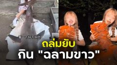 โดนถล่มยับ!! เน็ตไอดอลสาวจีนชื่อดังกิน "ฉลามขาว" สัตว์ทะเลใกล้สูญพันธุ์ และเป็นสัตว์คุ้มครอง