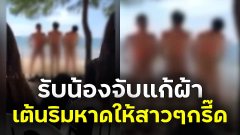 สร้างสรรค์มั้ย!! หนุ่มๆ ถูกรุ่นพี่สั่งแก้ผ้าล่อนจ้อนยืนเต้นอยู่ริมหาด ให้สาวๆ มานั่งดูแถวหน้ากรี๊ดกันสนั่น