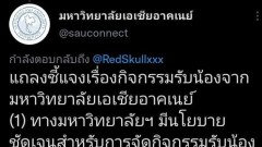 สั่งแก้ผ้า‼️วิจารณ์ยับ วิศวะ ม.ดัง สั่งรุ่นน้องแก้ผ้าต่อหน้ารุ่นพี่ นี่หรือวิธีการรับน้อง?
