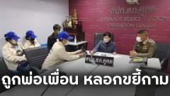 แม่สุดช็อก! ร้อง "ปวีณา" ลูกสาววัย 12 ปี ถูกพ่อเพื่อนเอาบุหรี่ไฟฟ้าหลอกให้สูบก่อนพาเข้าม่านรูดอ้างทำโครงการฯ จน ถูกขยี้กาม