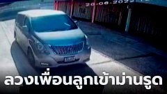 รวบไอ้หื่น! วัย 48 ปี เป็นจิตอาสาในชุมชน "ลวงเพื่อนลูกเข้าม่านรูด" ไปข่มขืน