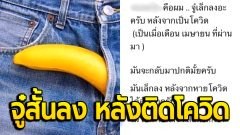 หมอแล็บไขข้อสงสัยชาวเน็ค!! หลังพบจู่เล็กสั้นลง หลังติดโควิด 19