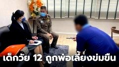 สลดใจมาก! "พ่อเลี้ยง" ข่มขืน เด็กหญิง 12 ปี เผยแม่อยู่ด้วยแต่ไม่ช่วย เด็กสุดทนเขียนเรียงความบอกครู