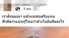 ช่วยด้วยค่ะ!! สั่งของมา แล้วแม่เซ็นรับแทน แม่เค้าจะรู้มั้ยคะ
