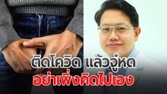 "หมอนันทวัฒน์" แนะ "อย่าตกใจ" ติดโควิด แล้วอวัยวะเพศหดลง อย่าเพิ่งคิดไปเอง