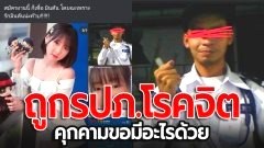 "มินตัน" เน็ตไอดอลดัง ร่ำไห้ถูก รปภ.โรคจิต ขอมีอะไรด้วย กว่า 1 ปี