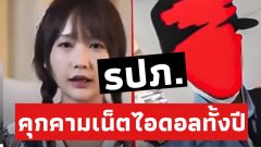 ด่วน‼️ “มินตัน เน็ตไอดอล” สุดทน หลั่งน้ำตา ถูก รปภ.คุกคามทางเพศตลอด1 ปี ยังขู่จะแฉอีก