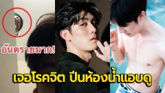แทบช็อก!! "เมฆ ยุทธวัฒน์" เจอโรคจิต ปีนห้องน้ำแอบดู กลางมหาลัยชื่อดัง