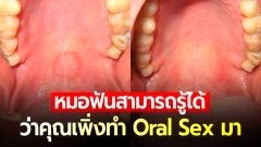 เปิดภาพ ภายในปาก ของคนที่ทำ "Oral sex" ผลจากการโดนกระทุ้ง
