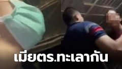 ดุเดือด!! 2 เมียตำรวจ ปะทะฝีปาก เกือบจิกหัวตบกัน (คลิป)