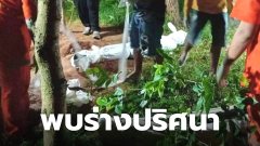 สยอง! พบ 2 ร่างปริศนา นอนเปลือยในหลุม หันหัวคนละทาง