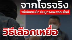 ฟังจากปากโจรตัวจริง วิธีเลือกเหยื่อ ข่มขู่ทางเพศออนไลน์