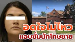 เจ้าหน้าที่เรือนจำสาว "ถูกลงโทษ" หลังแอบซั่มกับผู้ต้องขัง