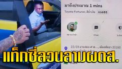 แท็กซี่โรคจิต! ทำทีขอแวะจอด สุดท้าย บุกลวนลามผู้โดยสาร