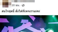 วิจารย์สนั่น!! เพจดังเผยภาพ สาวแดนเซอร์ ใส่ชุดเต้นแบบนี้