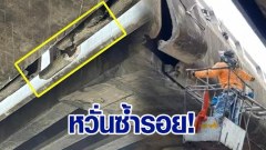 โผล่อีกแห่ง! แผ่นปูนป้องกันคานสะพานพระราม 2 ฉีกขาด 4 แผ่น หวั่นซ้ำรอย