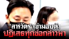 มอบตัวแล้ว! "สารวัตร" อนาจารดาราสาว พร้อม ปฏิเสธข้อกล่าวหา