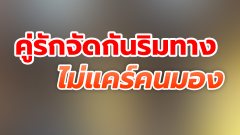 จัดกันชัด ๆ ริมทาง คนแห่มองแล้วไง ไม่สะท้าน โบกมือท้ากล้องชิลๆ