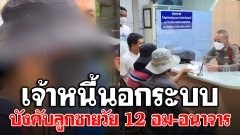 เจ้าหนี้เงินกู้นอกระบบ "บังคับอม-อนาจาร" ลูกชายลูกหนี้ 12 ขวบ เผยค้างหนี้แค่ 950 บาท