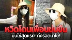 สาวใจเด็ด! หวิดโดนเพื่อนข่มขืน หันไปบีบไข่สุดแรง กำแน่นลากพามาไขประตู