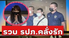 รวบได้แล้ว รปภ.โรคจิต คลั่งรัก คุกคาม ‘น้องมินตัน’ เน็ตไอดอล นานกว่า 2 ปี♾️