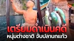 เร่งล่าตัว!! นักท่องเที่ยวหนุ่ม จับปลานกแก้ว ในเขตอุทยาน
