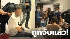 รวบแล้ว! "บังซีน" อ้างเป็นตำรวจ บุกปล้น ทำอนาจารสาว รีสอร์ตดัง
