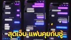 หนุ่มสุดเจ็บ! เผยแชทแฟน "คุยกับชู้" มือสั่นมาก มันไม่ไหวจริงๆ