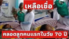 หญิงวัย 70 ปี ให้กำเนิดลูกคนแรก หลังใช้วิธีธรรมชาติ 54 ปี ไม่เป็นผล🧪