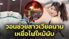 เพื่อนสาวเวียดนาม เหยื่อไฟใหม้ผับ เมาท์เทน บี เรียกร้องให้เจ้าของออกมาดูแลค่ารักษาพยาบาล กว่า 6 แสน