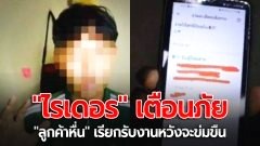 ซ่อมฝักบัวให้หน่อย! "ไรเดอร์หนุ่ม" เตือนภัยเจอ "ลูกค้าหื่น" เรียกรับงานหวังจะข่มขืน ลั่น เดี๋ยวให้ 1,000 บาท