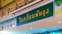 หลุดว่อน!! นักร้องใส่ชุดวาบหวิว ในงานเลี้ยงศิษย์เก่า ร.ร.พัทลุง